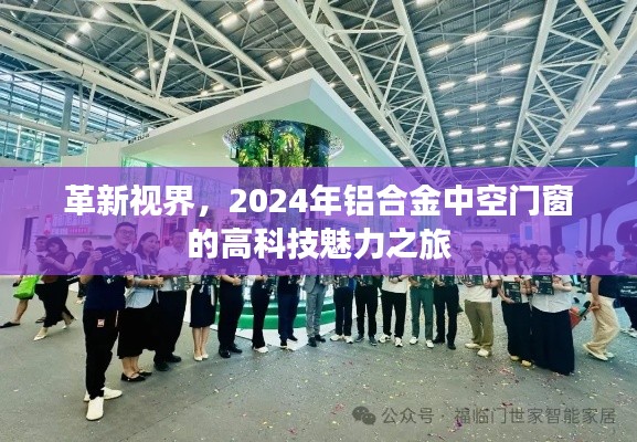 革新视界，探索2024年铝合金中空门窗的高科技魅力