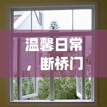 佛山断桥门窗厂家背后的友情故事，温馨日常与神秘之旅（2024年12月10日）