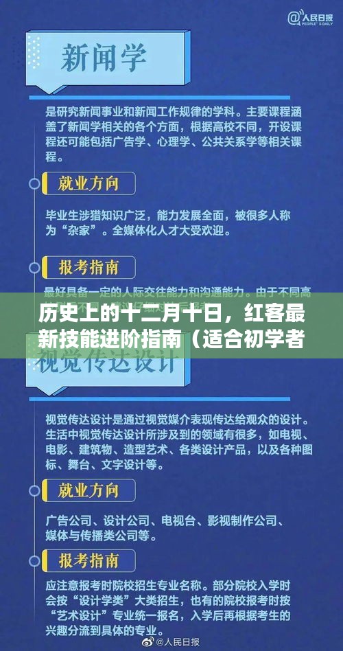 红客技能进阶指南，十二月十日特别版（适合初学者与进阶用户）