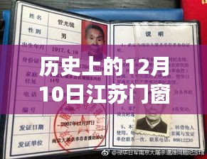 历史上的江苏门窗集团发展里程碑，深入了解与参与的关键步骤指南