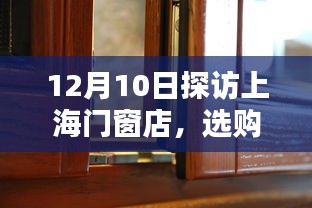 12月10日探访上海门窗店，选购与定制优质门窗全流程指南