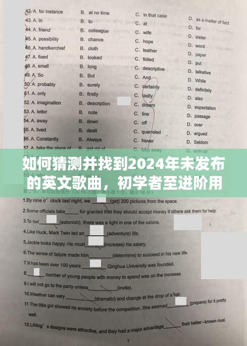 揭秘未来，初学者至进阶用户如何预测并寻找2024年未发布的英文歌曲指南