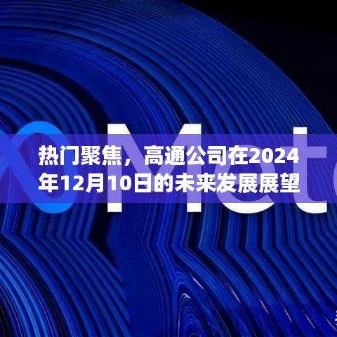 高通公司未来发展展望，聚焦热门趋势，展望2024年12月展望