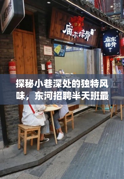 探秘小巷深处的独特风味，东河半天班特色小店之旅