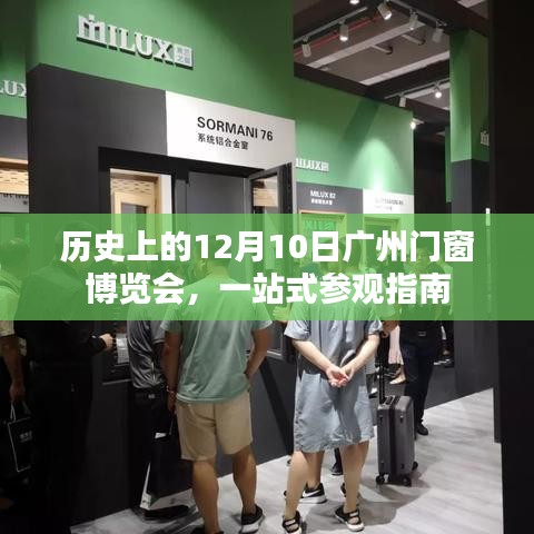 历史上的广州门窗博览会，一站式参观指南