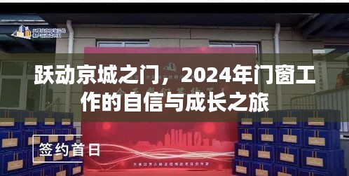 跃动京城之门，门窗行业自信成长之旅2024年展望