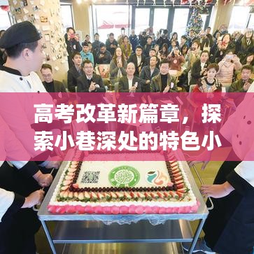 高考改革新篇章下的特色小店与未来教育变革探索