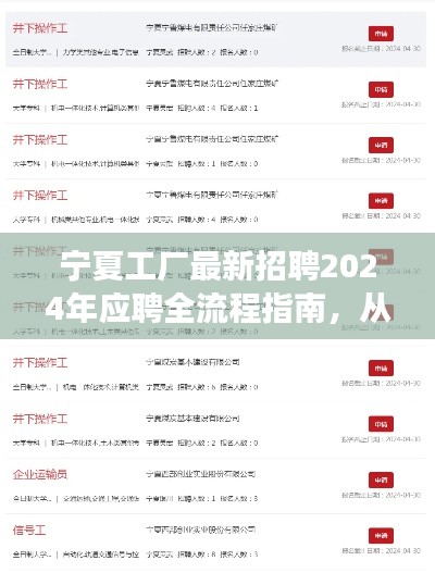 宁夏工厂招聘应聘全流程指南，从零起步到成功入职 2024年最新指南