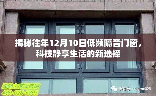 揭秘，低频隔音门窗成为科技静享生活新选择，历年12月10日趋势解析