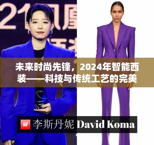 科技与传统工艺的完美融合，未来智能西装引领时尚先锋（2024年展望）