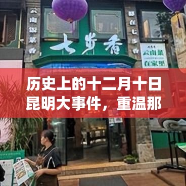 十二月十日昆明大事件，回顾历史，重温新闻头条