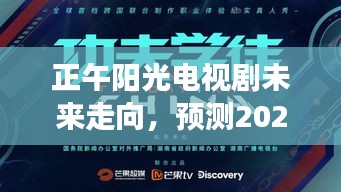 正午阳光电视剧未来走向展望，2024新作预测与我的见解