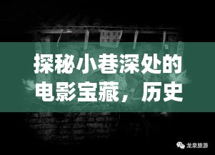 探秘小巷深处的电影宝藏，十二月十日爆款电影最新故事揭晓