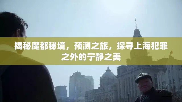 揭秘魔都秘境，探寻上海宁静之美的预测之旅