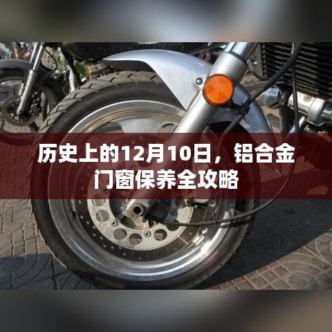 铝合金门窗保养指南，历史上的12月10日全攻略