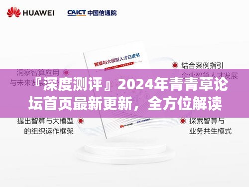 『深度测评，青青草论坛首页最新更新全方位解读——特性、体验与目标用户群体解析』
