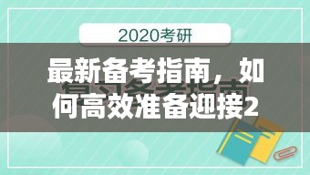 2024年考试高效备考指南，适用于初学者与进阶用户的全面攻略