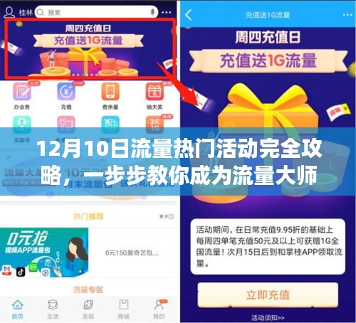 12月10日流量热门活动攻略，成为流量大师的秘诀