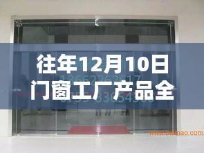 往年12月门窗工厂产品全面评测报告，特性、体验、对比及用户群体深度解析