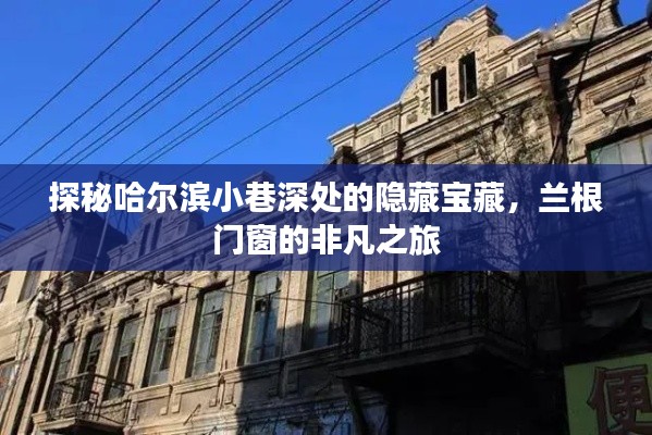 探秘哈尔滨小巷深处的隐藏宝藏，兰根门窗的非凡探索之旅