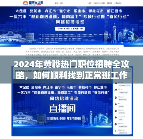 2024年黄骅热门职位招聘指南，如何顺利找到正常班工作？