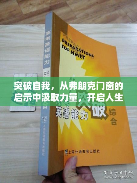 弗朗克门窗启示，突破自我，开启人生无限可能