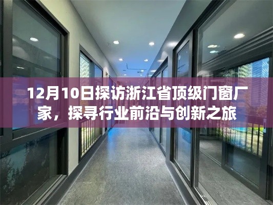 探访浙江顶级门窗厂家，行业前沿与创新之旅