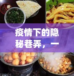 疫情时代隐秘巷弄中的特色小店，美食之旅与独特故事