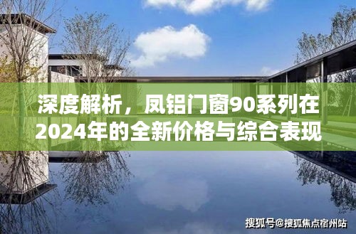 凤铝门窗90系列2024年全新价格及综合表现深度解析