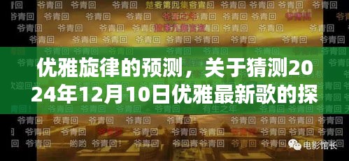 优雅旋律展望，预测2024年12月10日新歌风采探讨