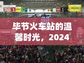 毕节火车站的温馨奇遇，2024年12月10日的时光印记