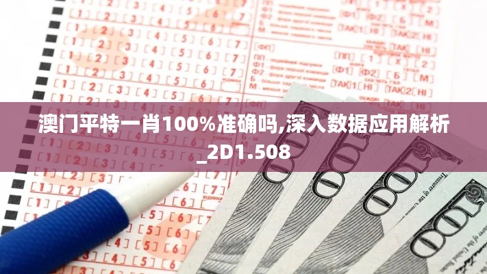 澳门平特一肖100%准确吗,深入数据应用解析_2D1.508