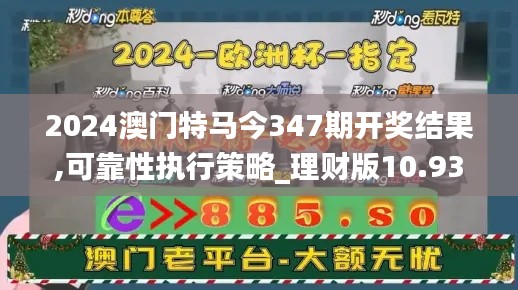 2024澳门特马今347期开奖结果,可靠性执行策略_理财版10.936