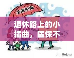 退休路上的医保挑战，那些年医保不足的小插曲