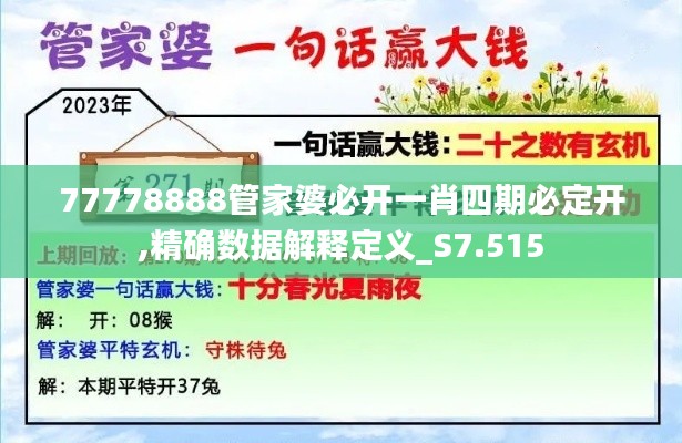 77778888管家婆必开一肖四期必定开,精确数据解释定义_S7.515