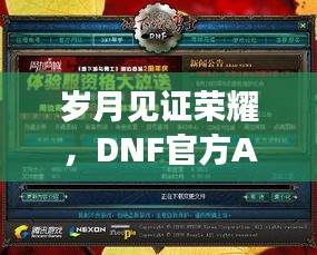 岁月见证荣耀，DNF官方APP在热门版本中的辉煌历程回顾