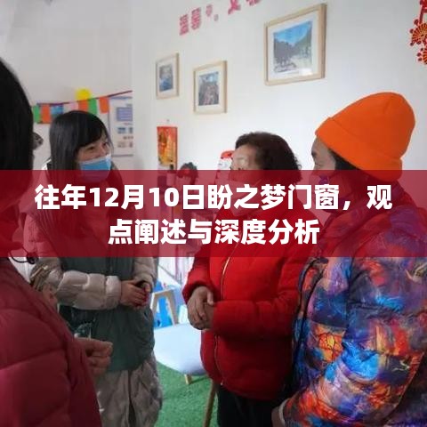 往年12月10日盼之梦门窗，深度观点阐述与分析