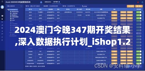 2024澳门今晚347期开奖结果,深入数据执行计划_iShop1.242