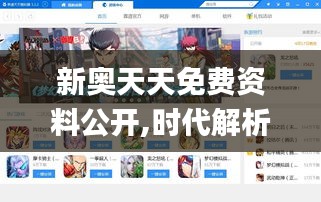 新奥天天免费资料公开,时代解析说明_界面版9.682