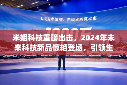 米姐科技新品亮相，引领未来科技潮流，2024年惊艳登场！