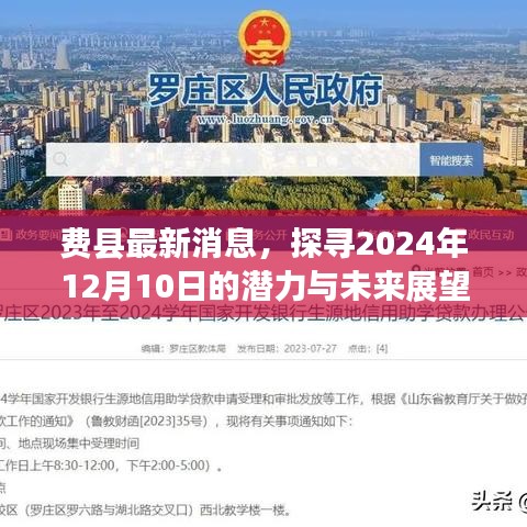 费县未来展望，探寻潜力与发展蓝图至2024年12月10日