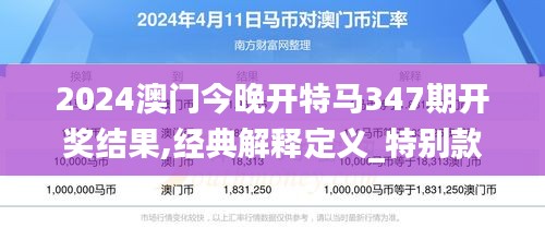 2024澳门今晚开特马347期开奖结果,经典解释定义_特别款4.960