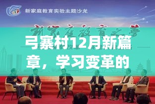 弓寨村12月新篇章，学习变革，共创美好未来，自信成就梦想之路