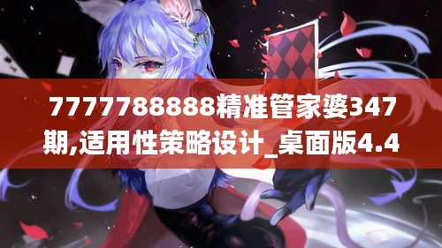 7777788888精准管家婆347期,适用性策略设计_桌面版4.480