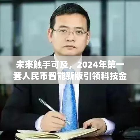 科技金融风潮再起，2024年第一套人民币智能新版引领未来