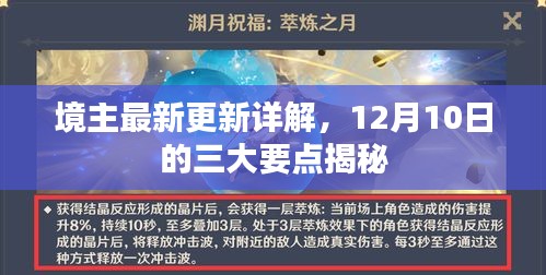 境主最新更新详解，揭秘12月10日三大要点