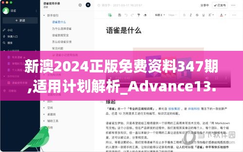 新澳2024正版免费资料347期,适用计划解析_Advance13.217