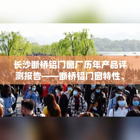 长沙断桥铝门窗厂产品评测报告，特性、使用体验与目标用户分析