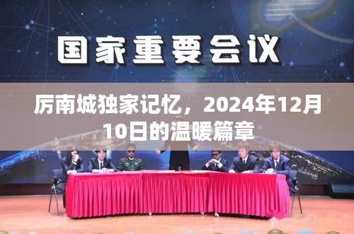 厉南城独家记忆，2024年12月10日的温馨篇章