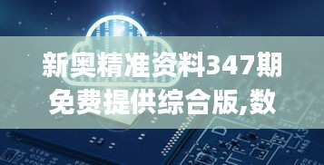 新奥精准资料347期免费提供综合版,数据导向设计方案_终极版8.426